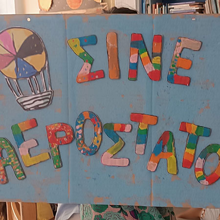 ΠΑΙΔΙΚΟΙ ΣΤΑΘΜΟΙ ΝΗΠΙΑΓΩΓΕΙΑ ΠΑΛΑΙΟ ΦΑΛΗΡΟ ΔΡΑΣΤΗΡΙΟΤΗΤΕΣ 080